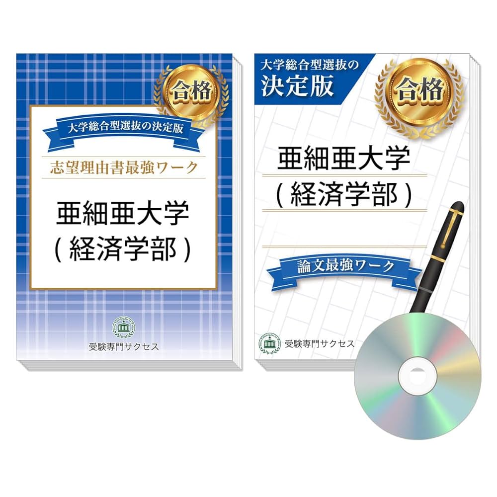 過去問を徹底分析！ 亜細亜大学(経済学部)総合型選抜 志望理由書